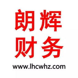 專業(yè)高效，省心無憂 朗輝財務——嘉興經(jīng)開區(qū)的公司注冊與代理記賬專家，兼營廣告設計